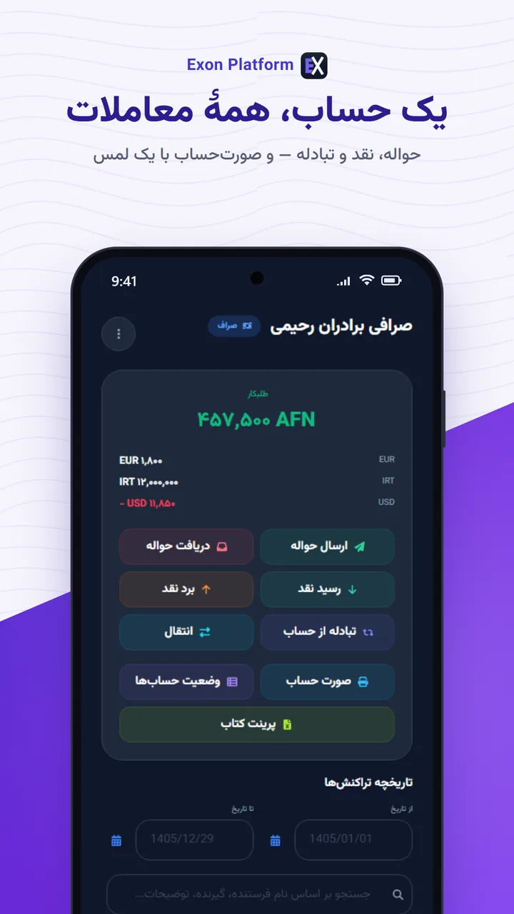 اکسون پلتفرم: یک حساب، همهٔ معاملات