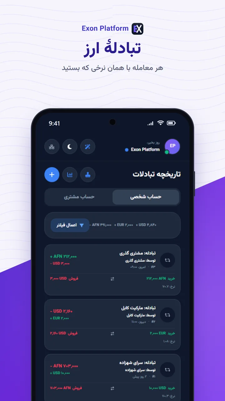 اکسون پلتفرم: تبادلهٔ ارز