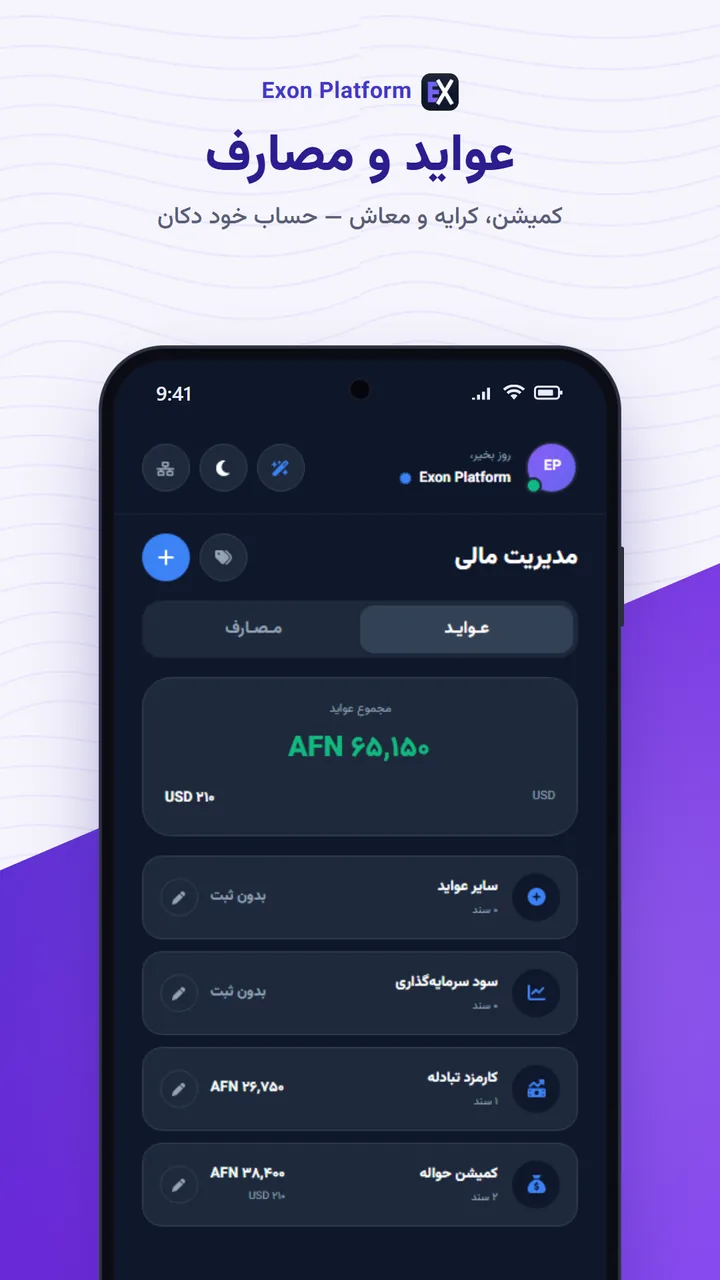 اکسون پلتفرم: عواید و مصارف