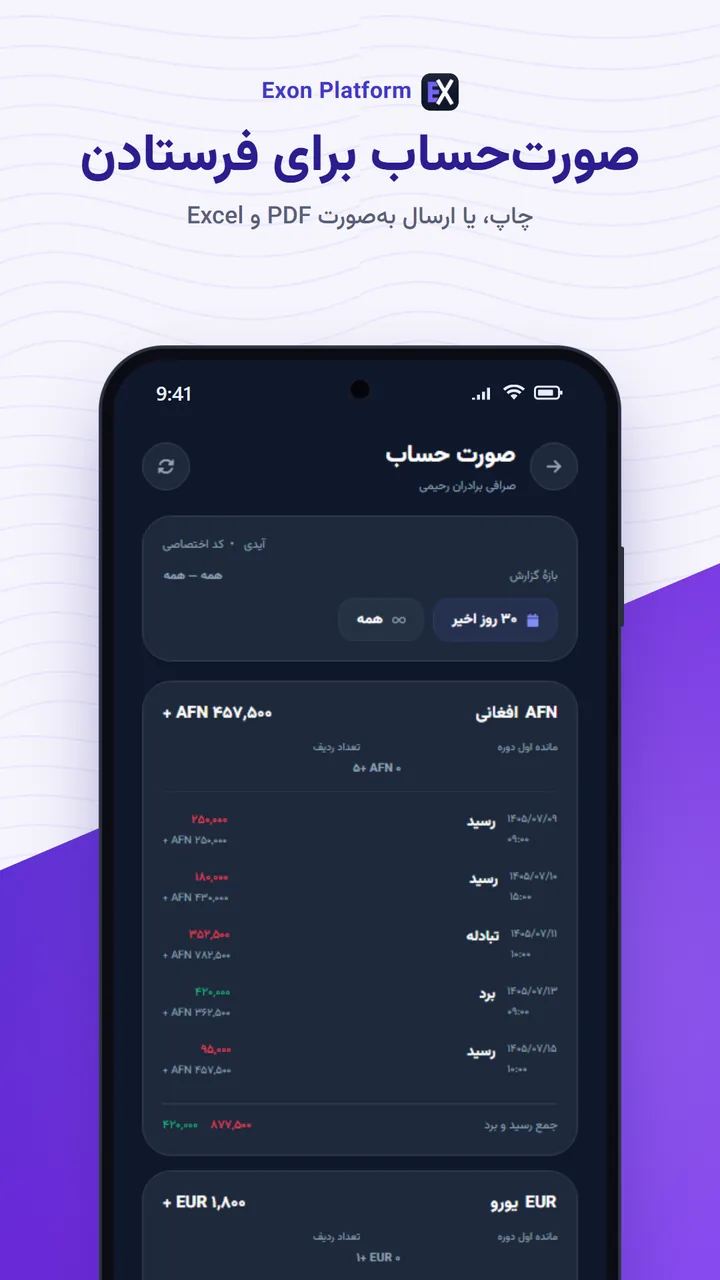 اکسون پلتفرم: صورت‌حساب برای فرستادن